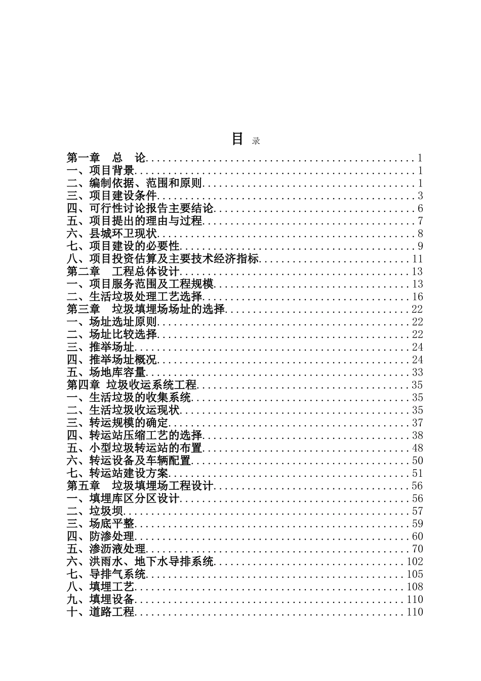 生活垃圾卫生填埋场工程可行性研究报告书_第2页