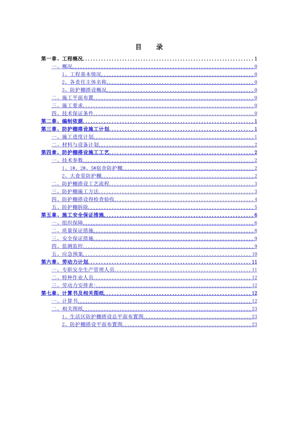 生活区防护棚搭设专项施工方案_第1页