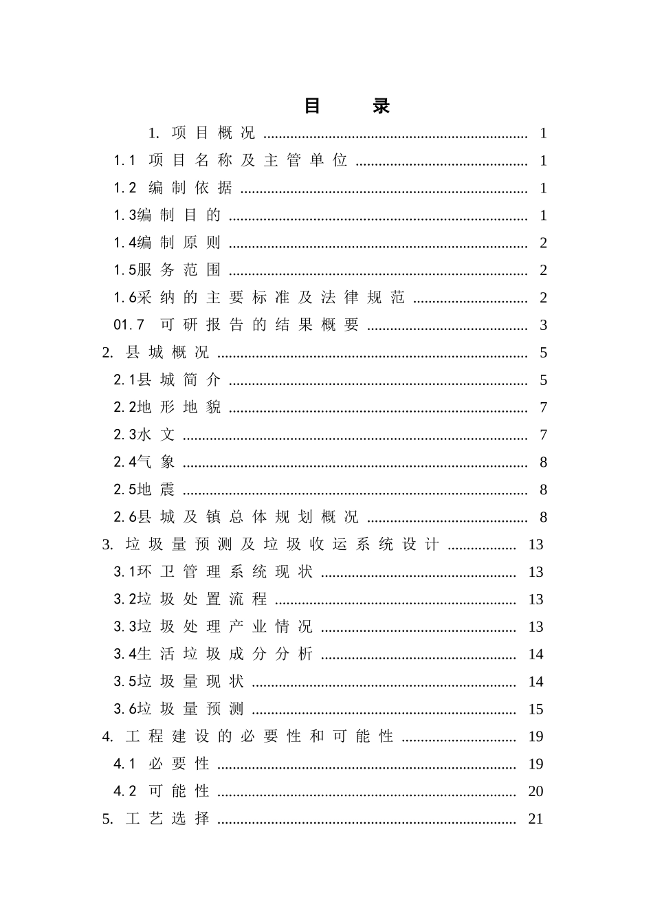 生活垃圾卫生填埋场工程立项建设项目可行性报告_第1页