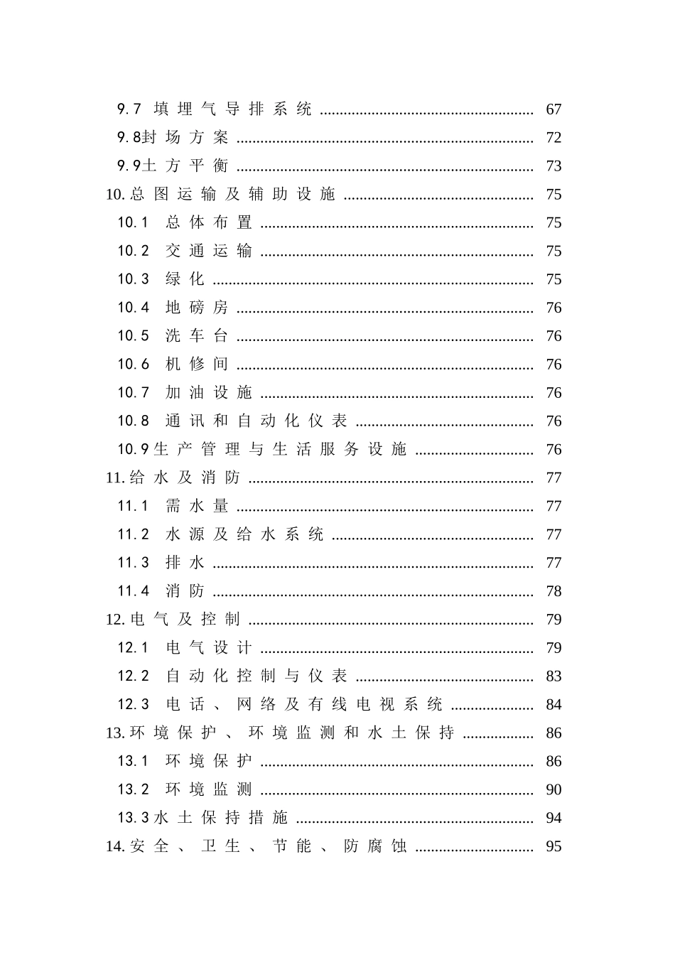 生活垃圾卫生填埋场工程立项建设项目可行性报告_第3页