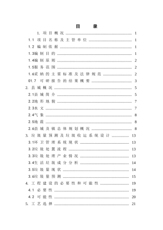 生活垃圾卫生填埋场工程立项建设项目可行性报告