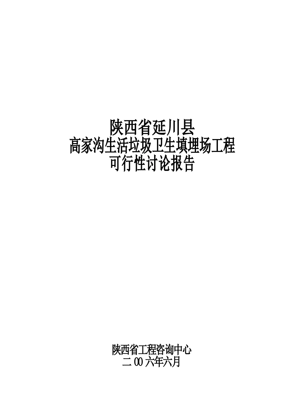 生活垃圾卫生填埋场工程可行性研究报告_第2页