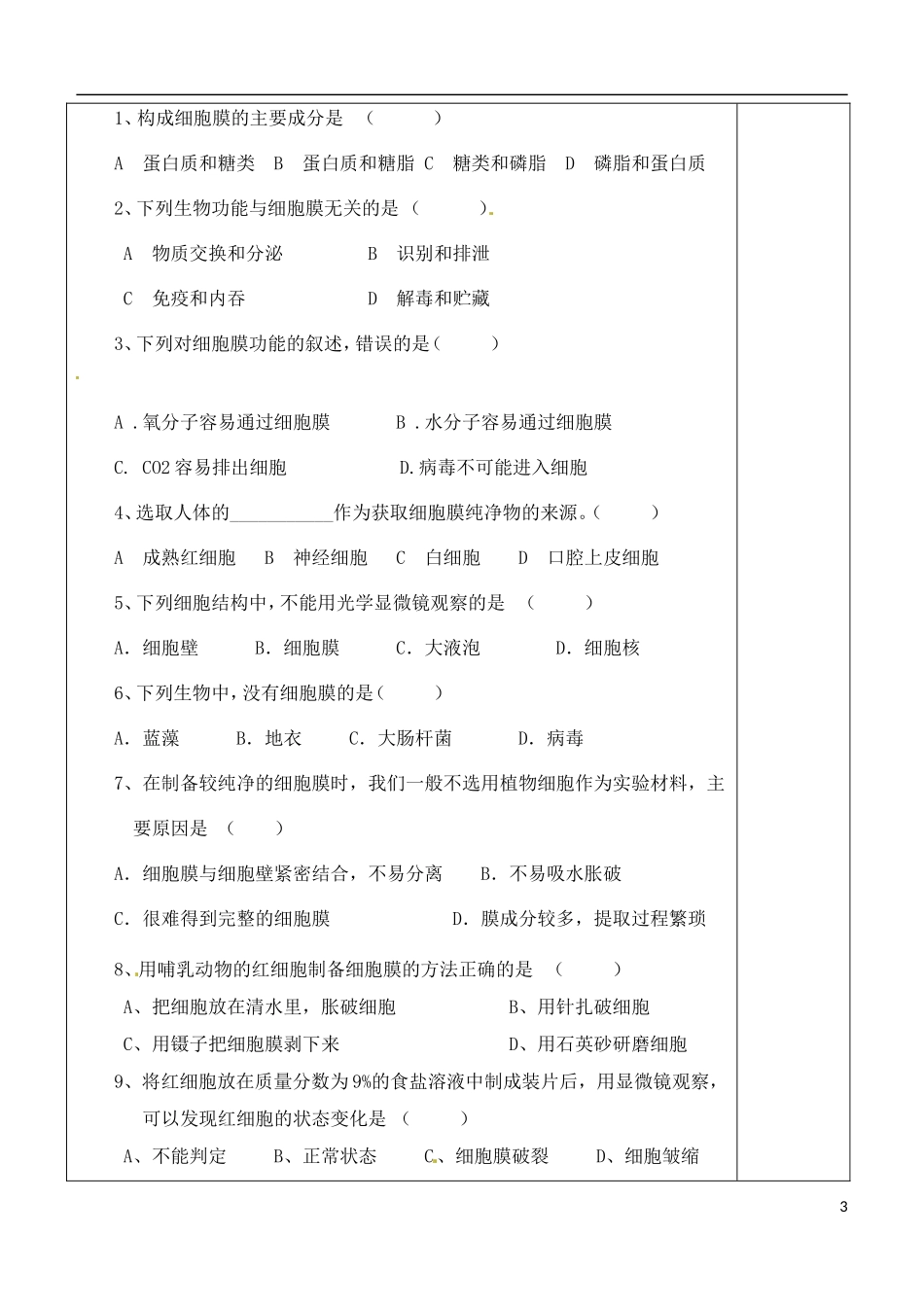 （新编资料）2013-2014学年高中生物 第3章 1节 细胞膜-系统的边界导学案 新人教版必修1 _第3页