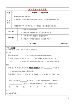 （新编资料）2013-2014学年高中生物 第3章 1节 细胞膜-系统的边界导学案 新人教版必修1 