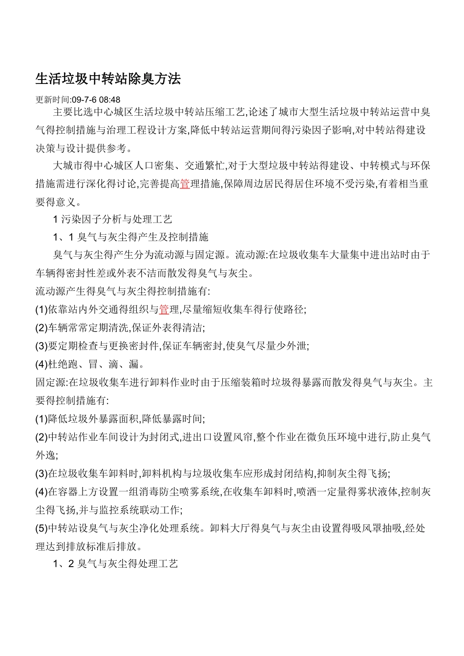 生活垃圾中转站除臭方法_第1页