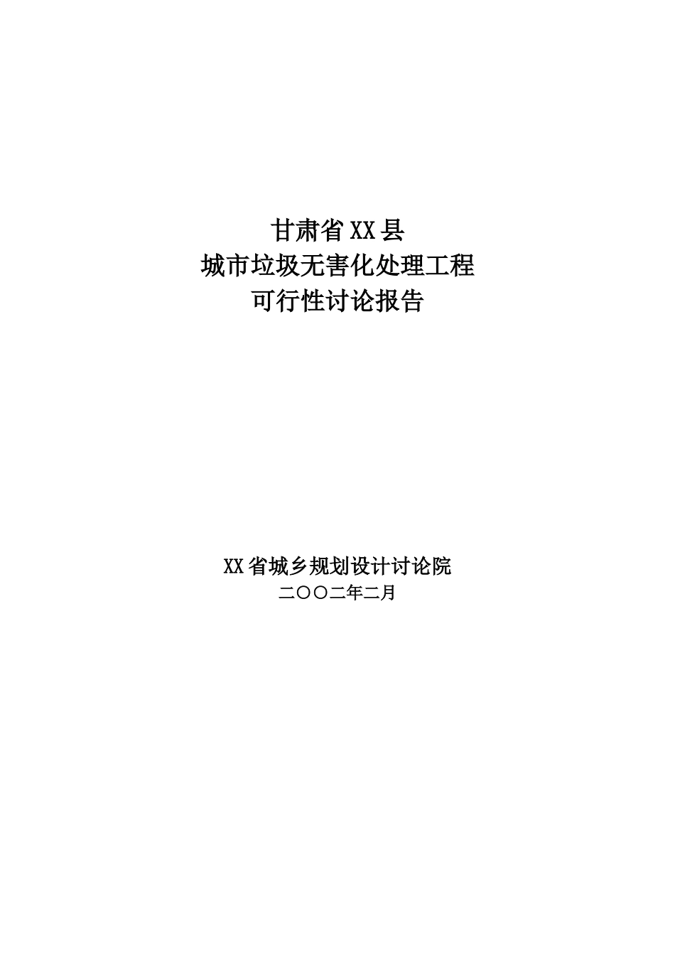 生活垃圾填埋场建设项目可行性研究报告_第2页