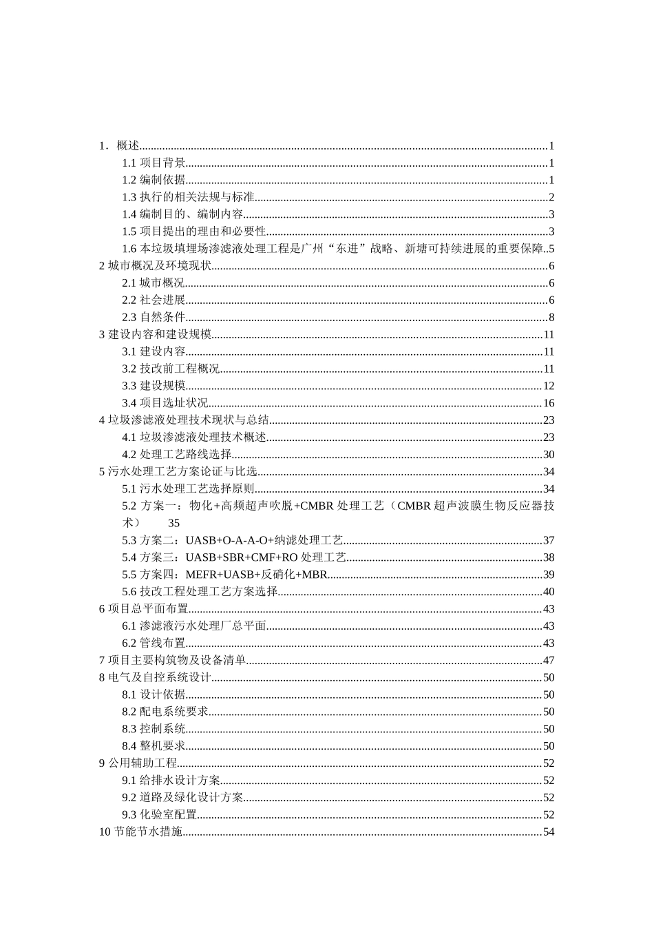生活垃圾填埋场垃圾渗滤液处理工程可行性研究报告_第2页