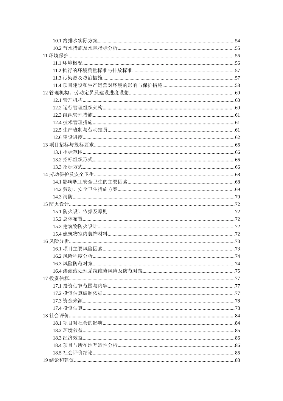 生活垃圾填埋场垃圾渗滤液处理工程可行性研究报告_第3页