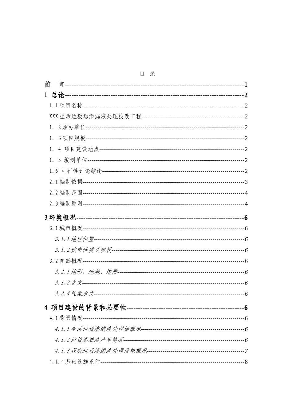 生活垃圾场渗滤液处理技改工程可行性研究报告_第1页