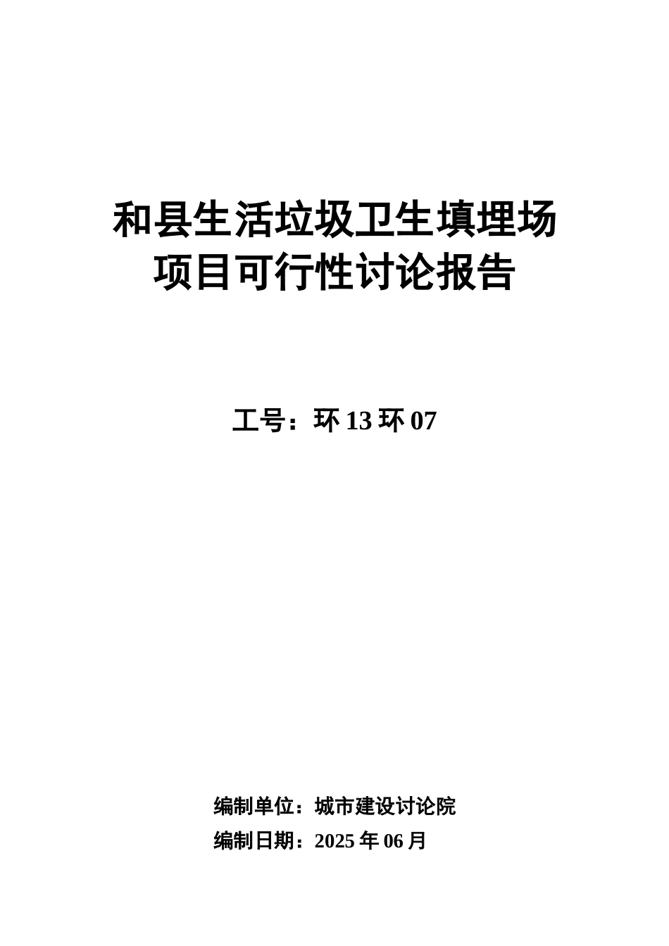 生活垃圾卫生填埋场新建项目可行性研究报告_第2页