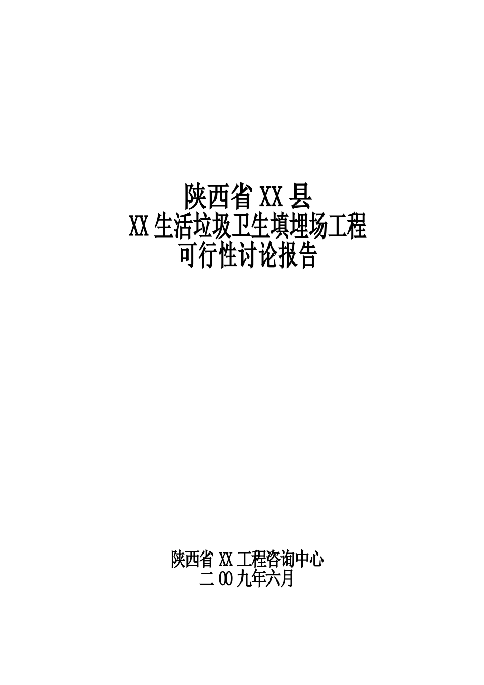 生活垃圾卫生填埋场工程项目可行性研究报告_第2页