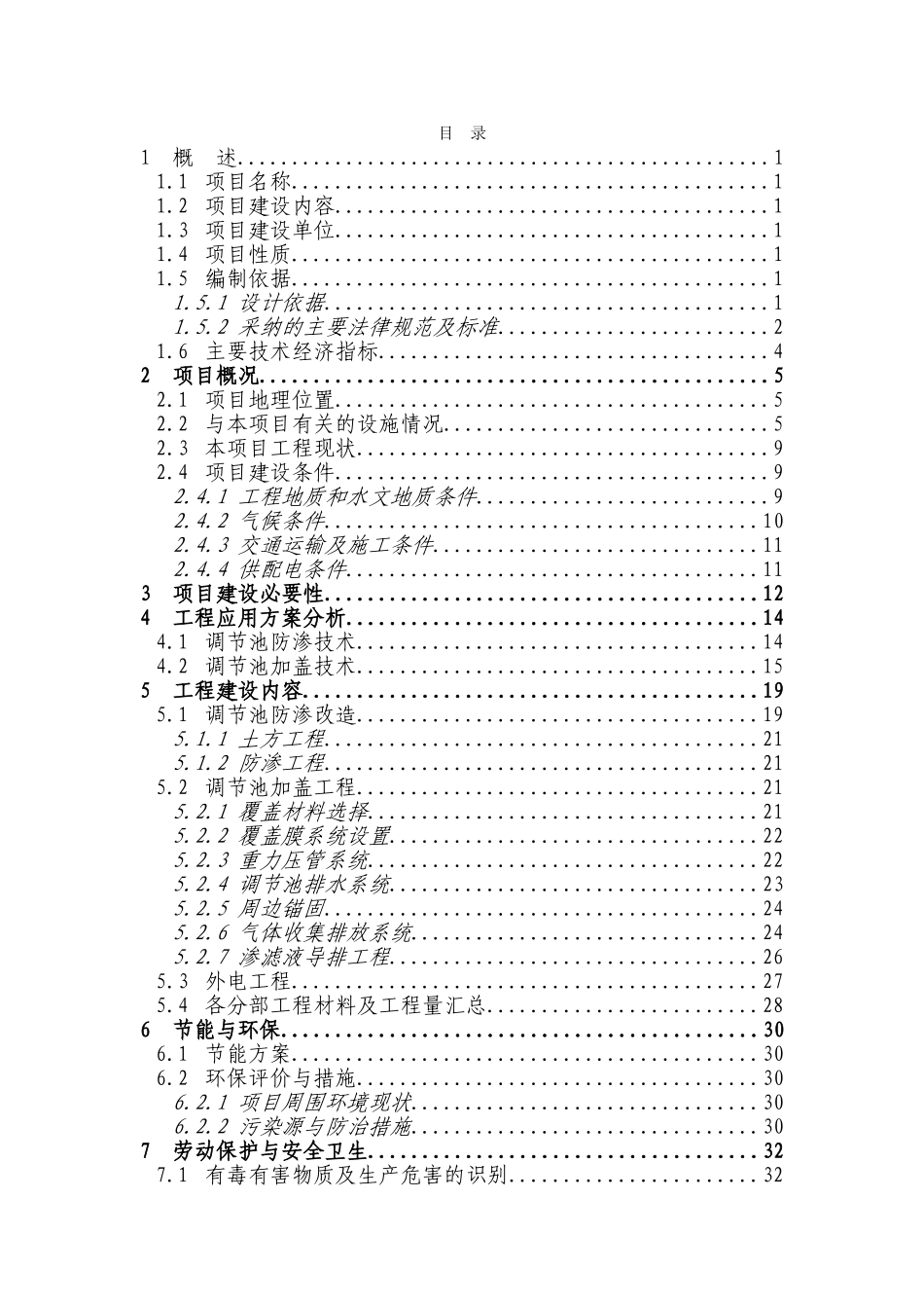 生活垃圾填埋场污水处理站扩容配套工程可行性研究报告_第3页
