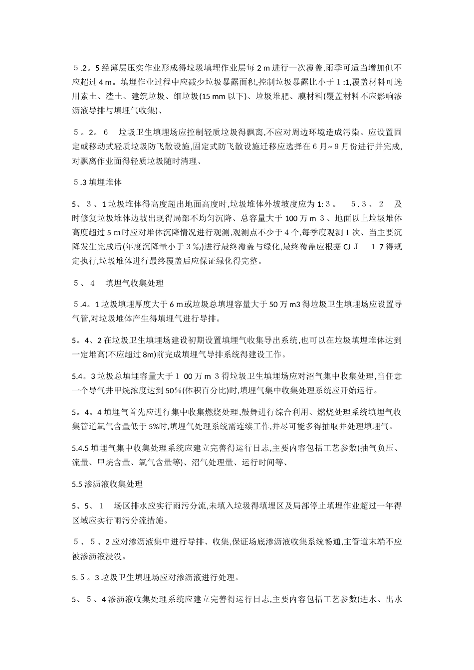 生活垃圾卫生填埋场运行管理方案_第3页