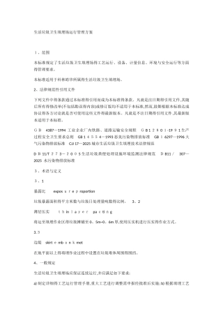 生活垃圾卫生填埋场运行管理方案