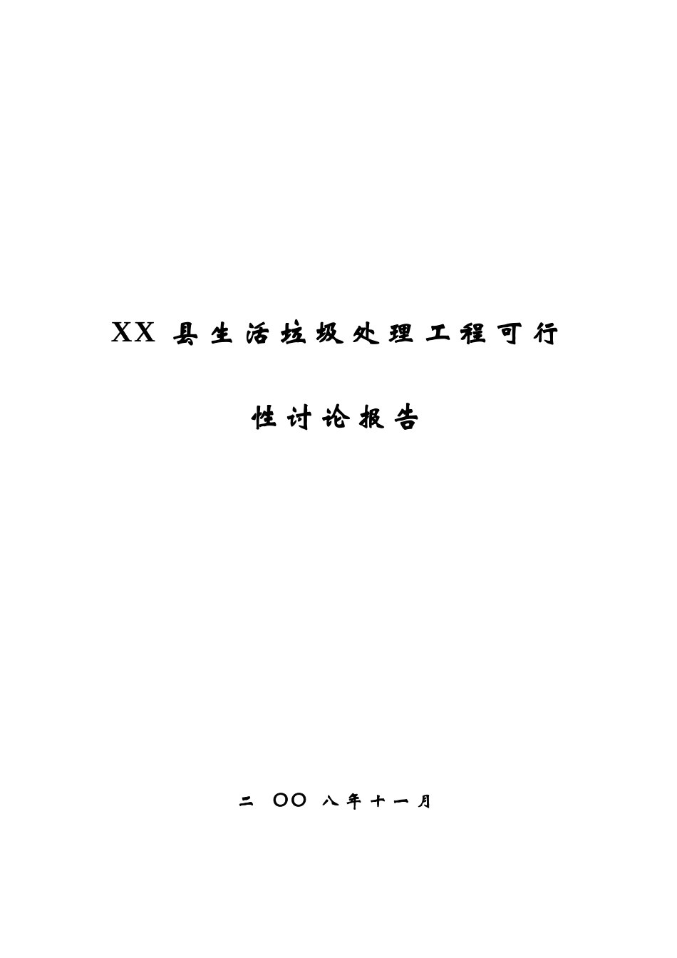 生活垃圾处理工程可行性研究报告1_第2页