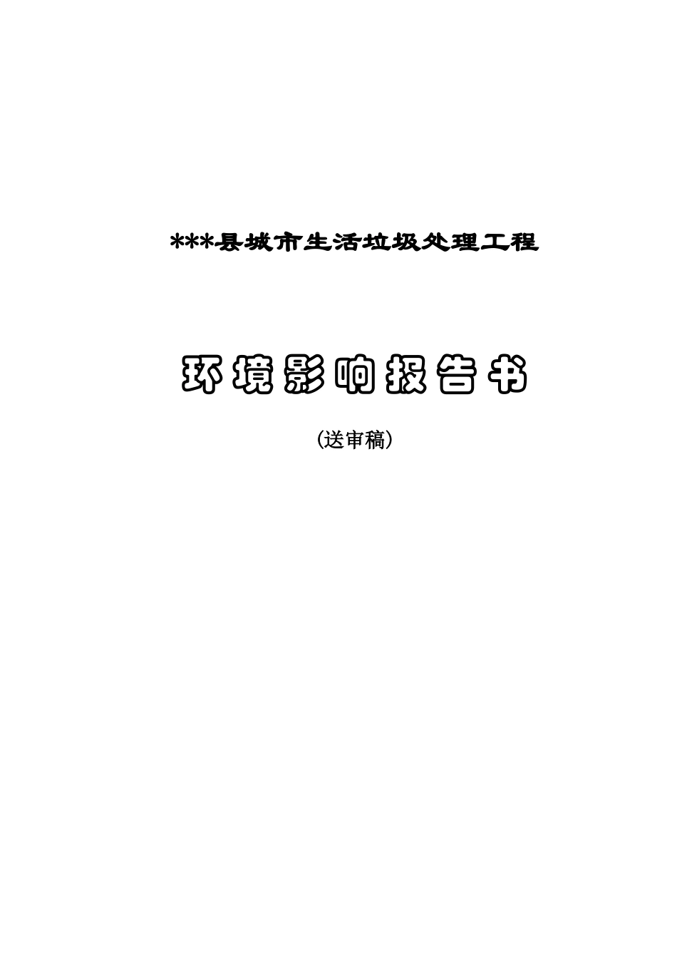 生活垃圾处理工程报告_第2页