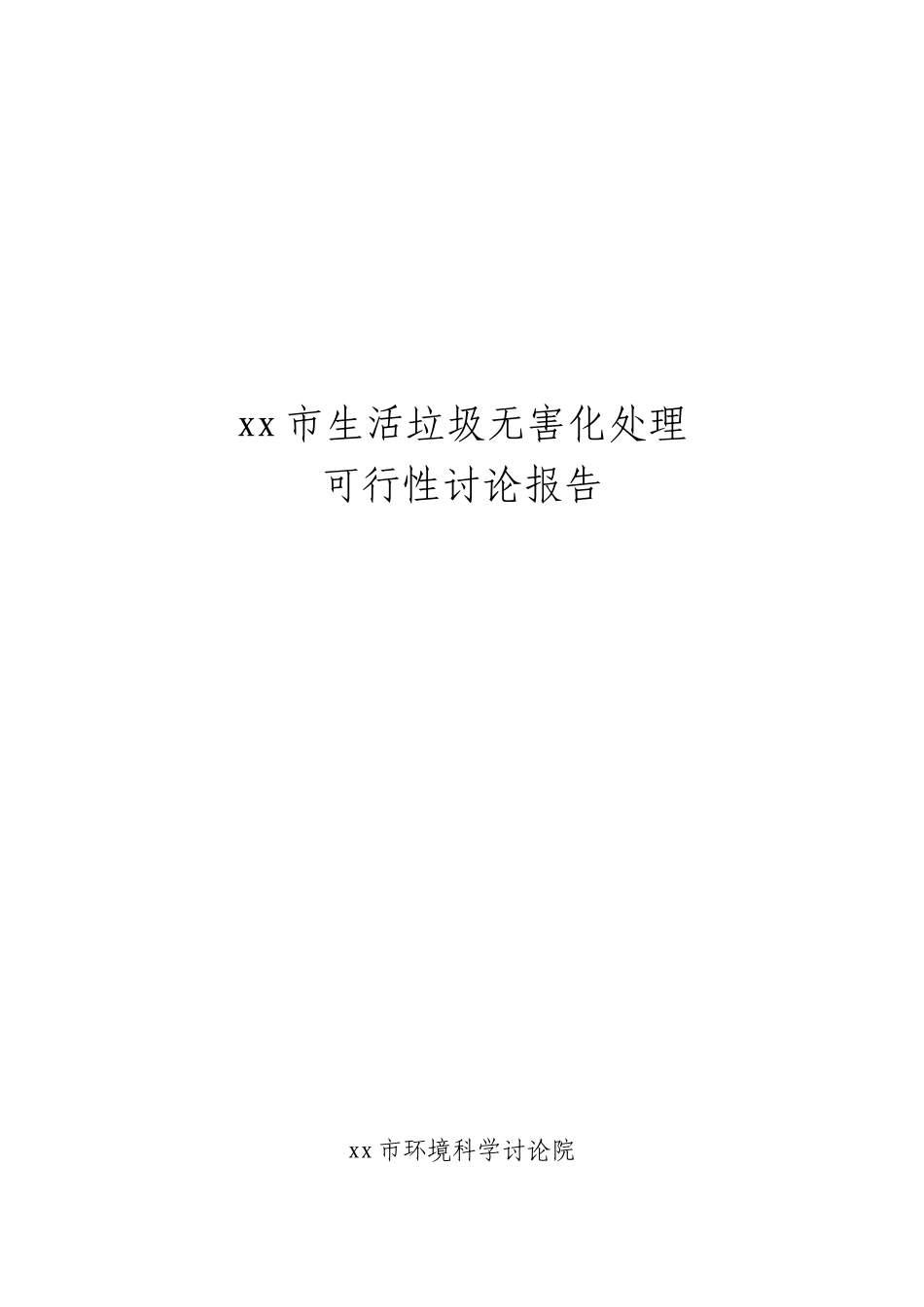 生活垃圾无害化处理可行性研究报告_第3页