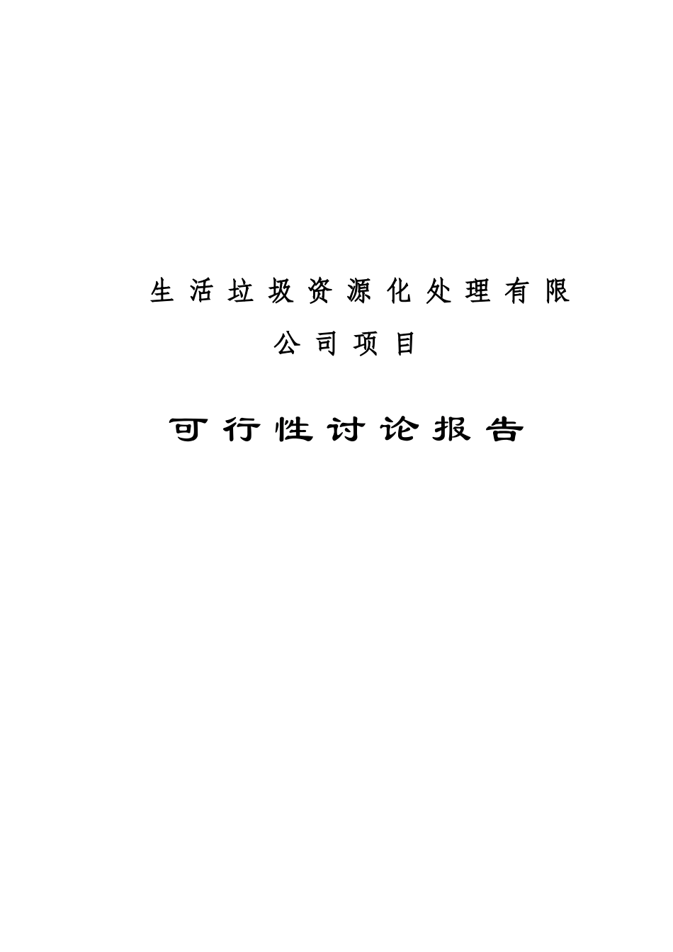 生活垃圾资源化处理项目可行性研究报告_第2页