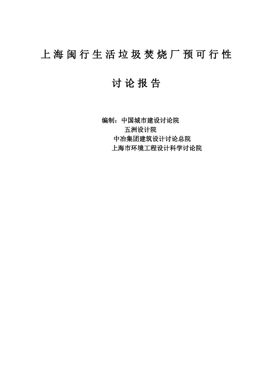 生活垃圾焚烧厂预可行性研究报告_第3页