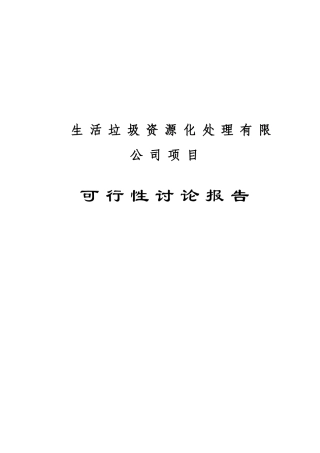 生活垃圾资源化处理建设项目立项建设项目可行性报告