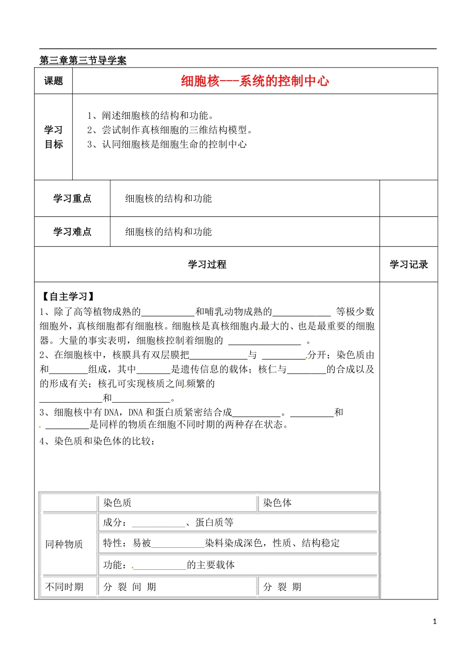 （新编资料）2013-2014学年高中生物 第3章 3节 细胞核-系统的控制中心导学案 新人教版必修1 _第1页