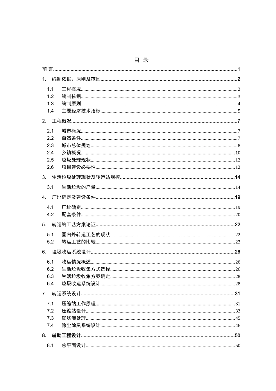 生活垃圾转运站工程可行性研究报告_第2页