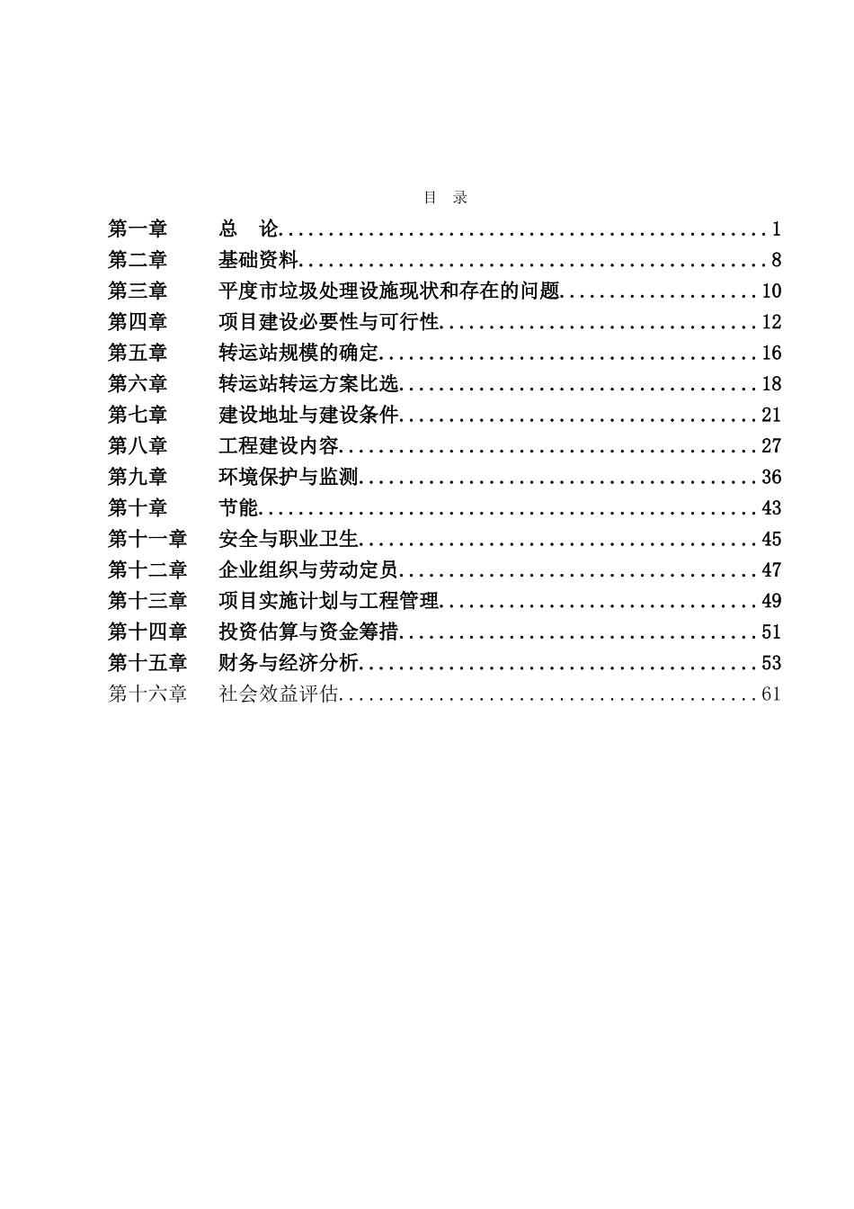 生活垃圾转运站项目可行性研究报告_第2页