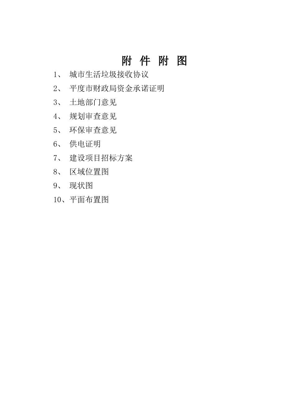 生活垃圾转运站项目可行性研究报告_第3页