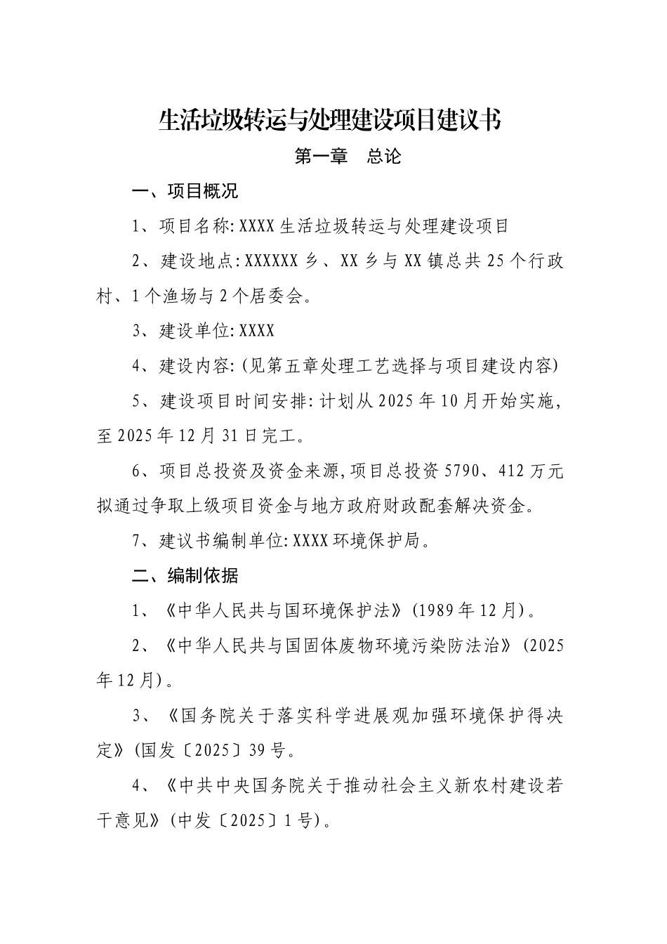 生活垃圾转运处理建设项目建议书_第1页