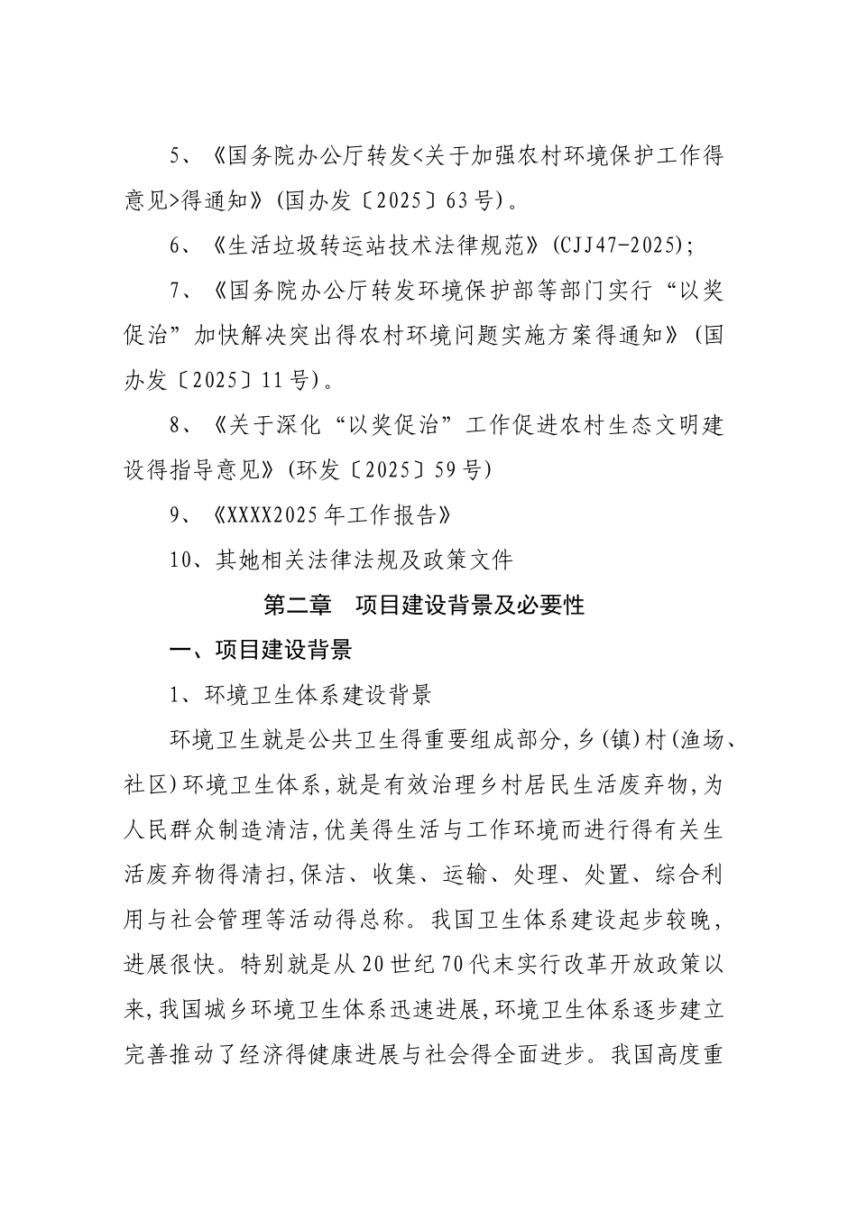 生活垃圾转运处理建设项目建议书_第2页