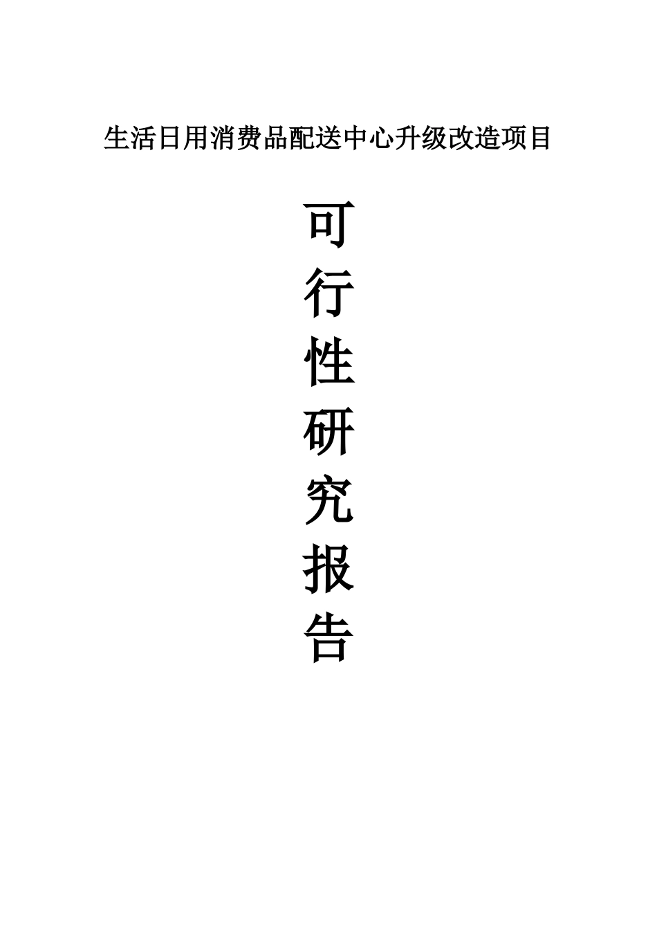生活日用消费品配送中心升级改造项目可行性研究报告书_第1页