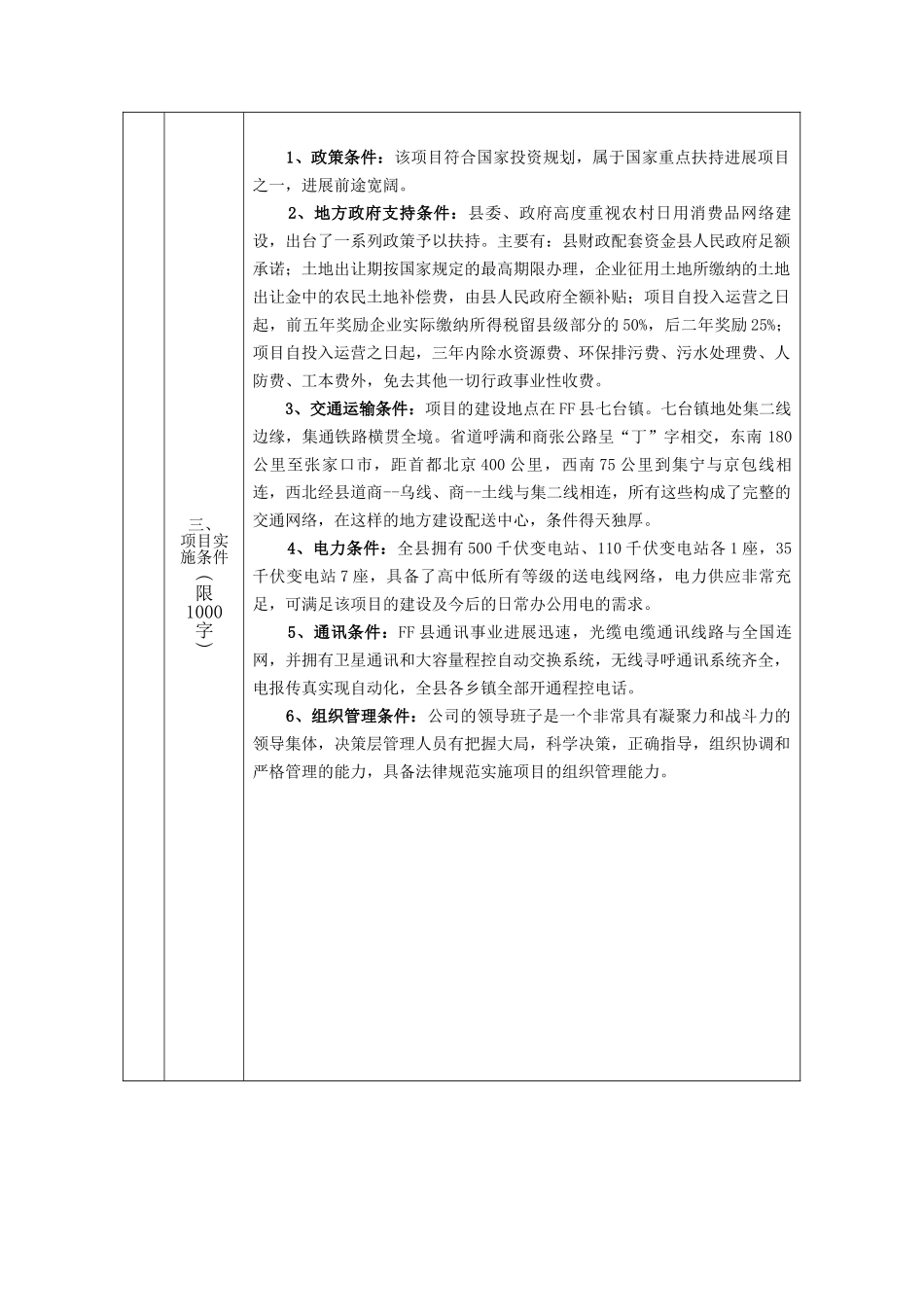 生活日用消费品配送中心升级改造项目可行性研究报告书_第3页
