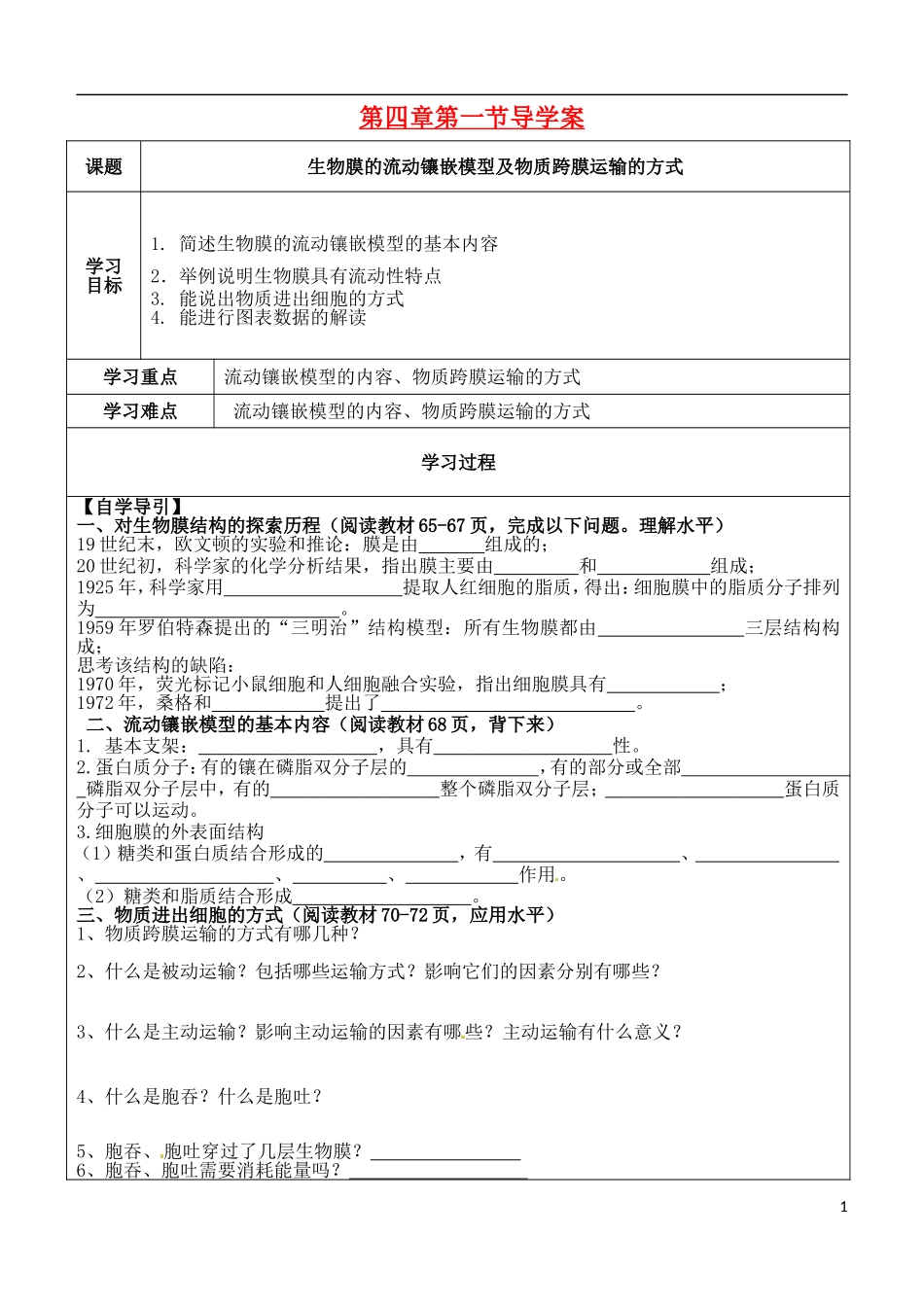 （新编资料）2013-2014学年高中生物 第4章 1节 生物膜的流动镶嵌模型及物质跨膜运输的方式导学案 新人教版必修1 _第1页