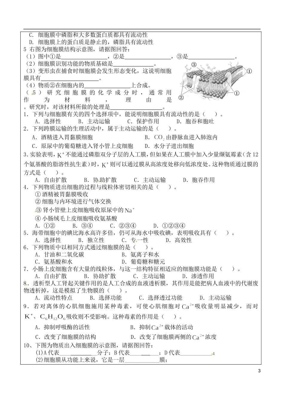 （新编资料）2013-2014学年高中生物 第4章 1节 生物膜的流动镶嵌模型及物质跨膜运输的方式导学案 新人教版必修1 _第3页