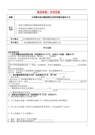 （新编资料）2013-2014学年高中生物 第4章 1节 生物膜的流动镶嵌模型及物质跨膜运输的方式导学案 新人教版必修1 