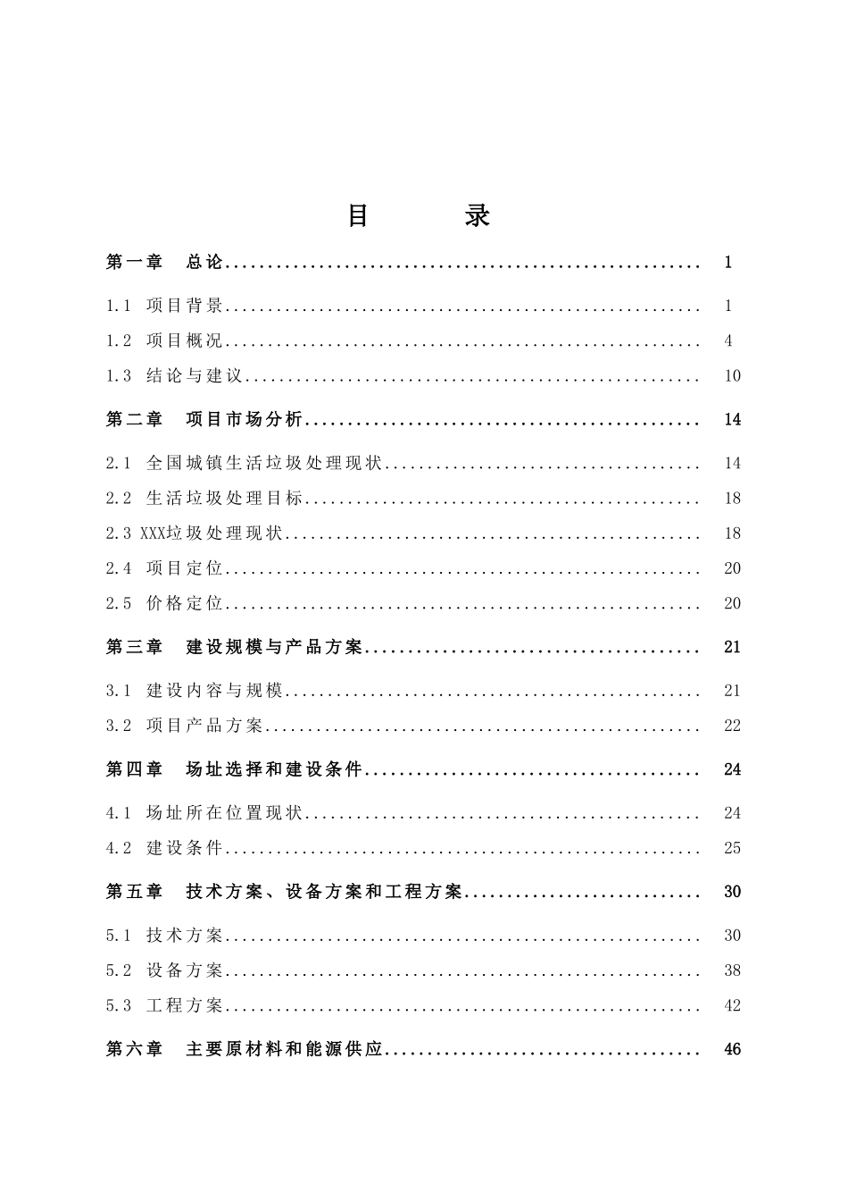 生活垃圾预处理及水泥窑综合利用一体化项目可行性研究报告_第2页