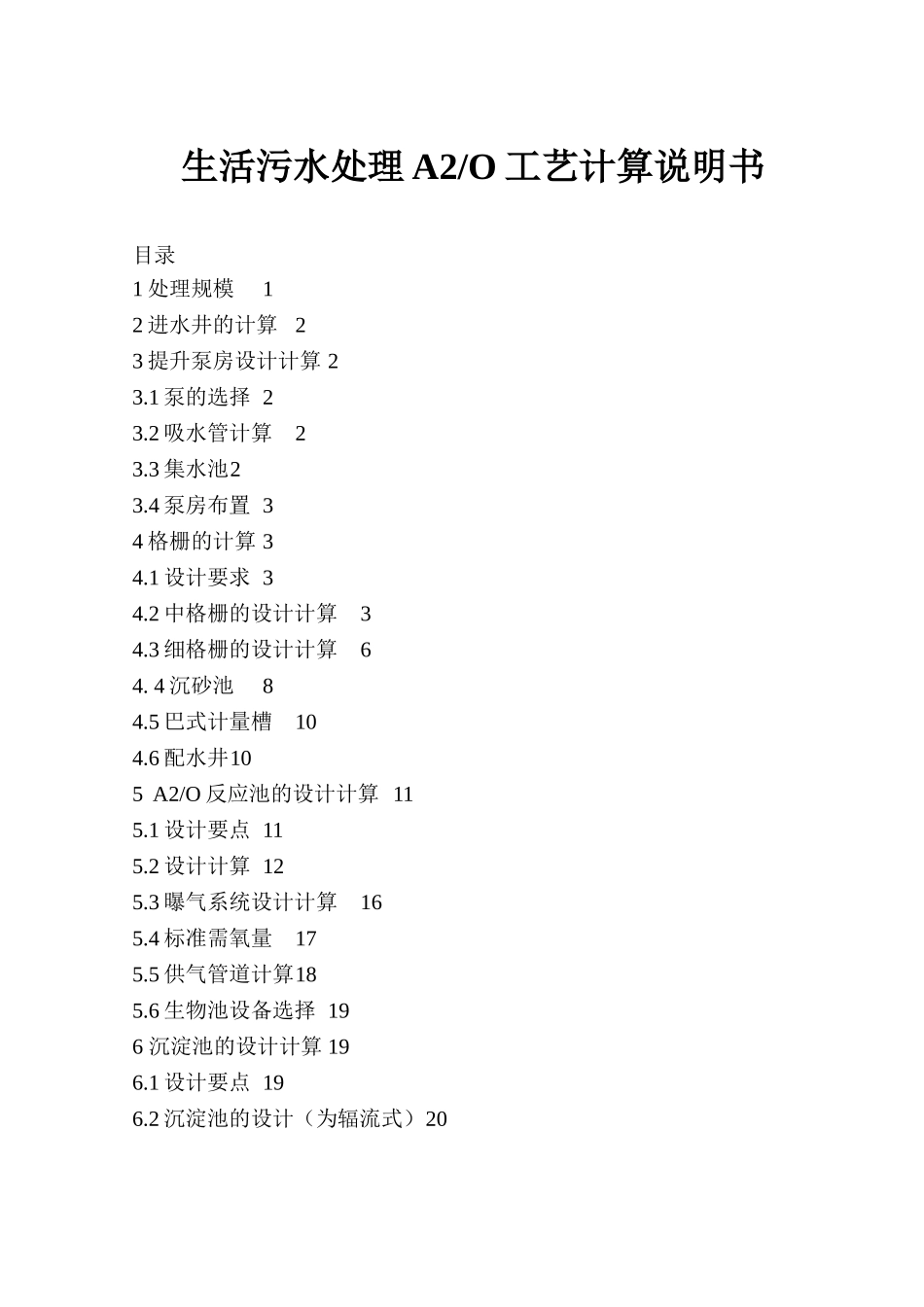 生活污水处理a2o工艺计算说明书_第3页
