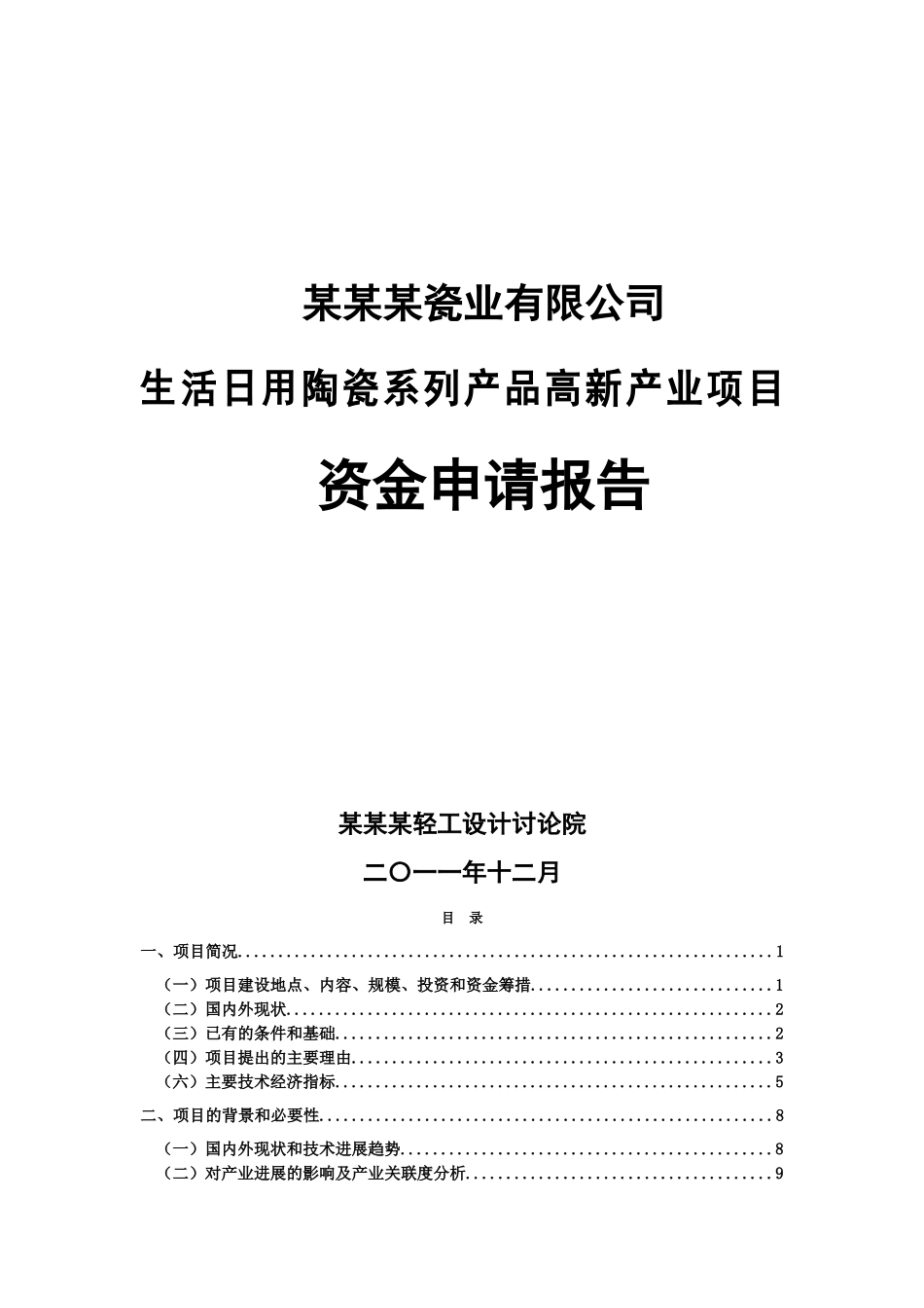 生活日用陶瓷系列产品高新产业项目资金申请报告_第2页