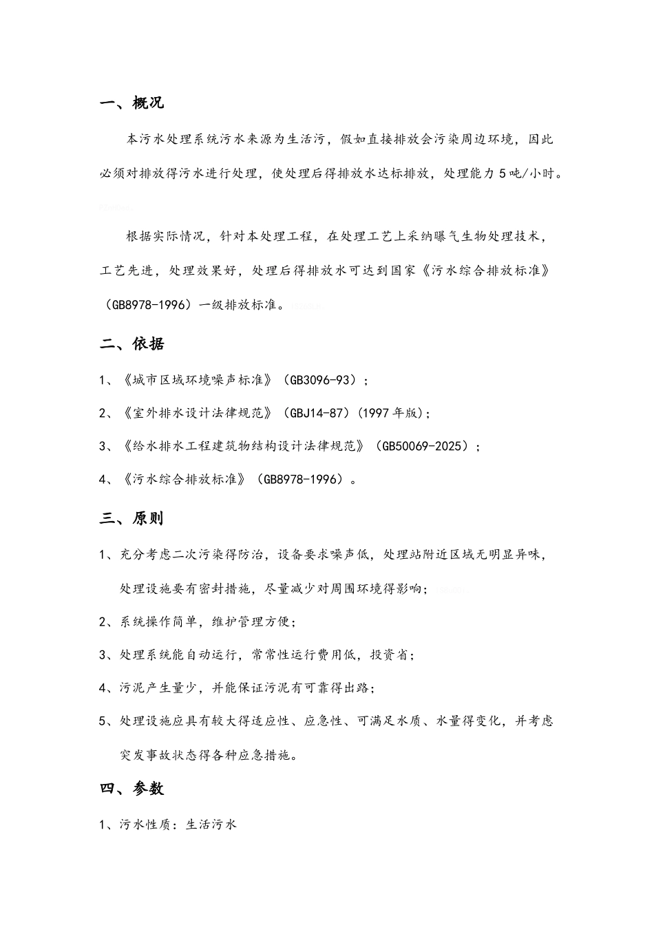 生活污水处理设施运行说明_第2页