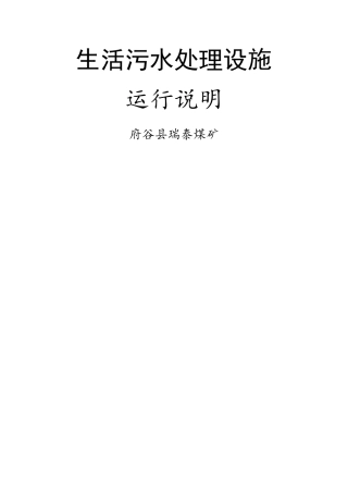 生活污水处理设施运行说明