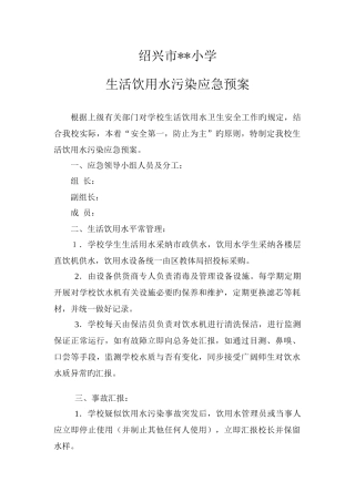 生活饮用水污染应急预案