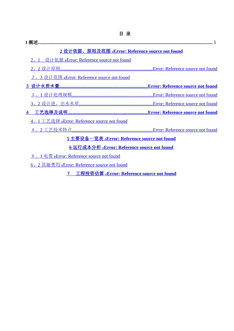 生活污水一级A标准设计方案_第2页