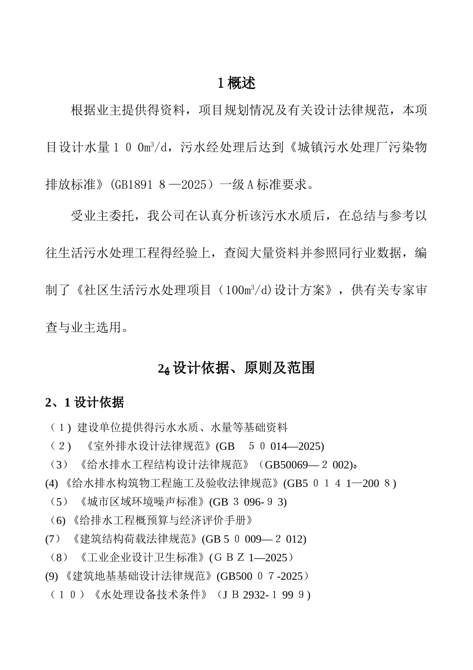 生活污水一级A标准设计方案_第3页