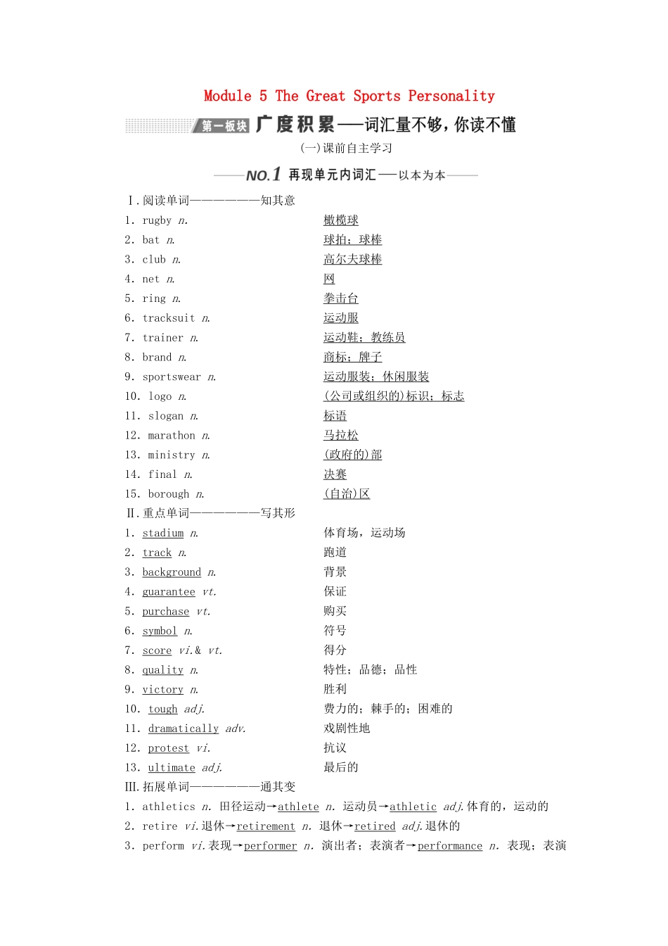 （新课改）高考英语一轮复习 Module 5 The Great Sports Personality学案（含解析）外研版必修5-外研版高三必修5英语学案_第1页