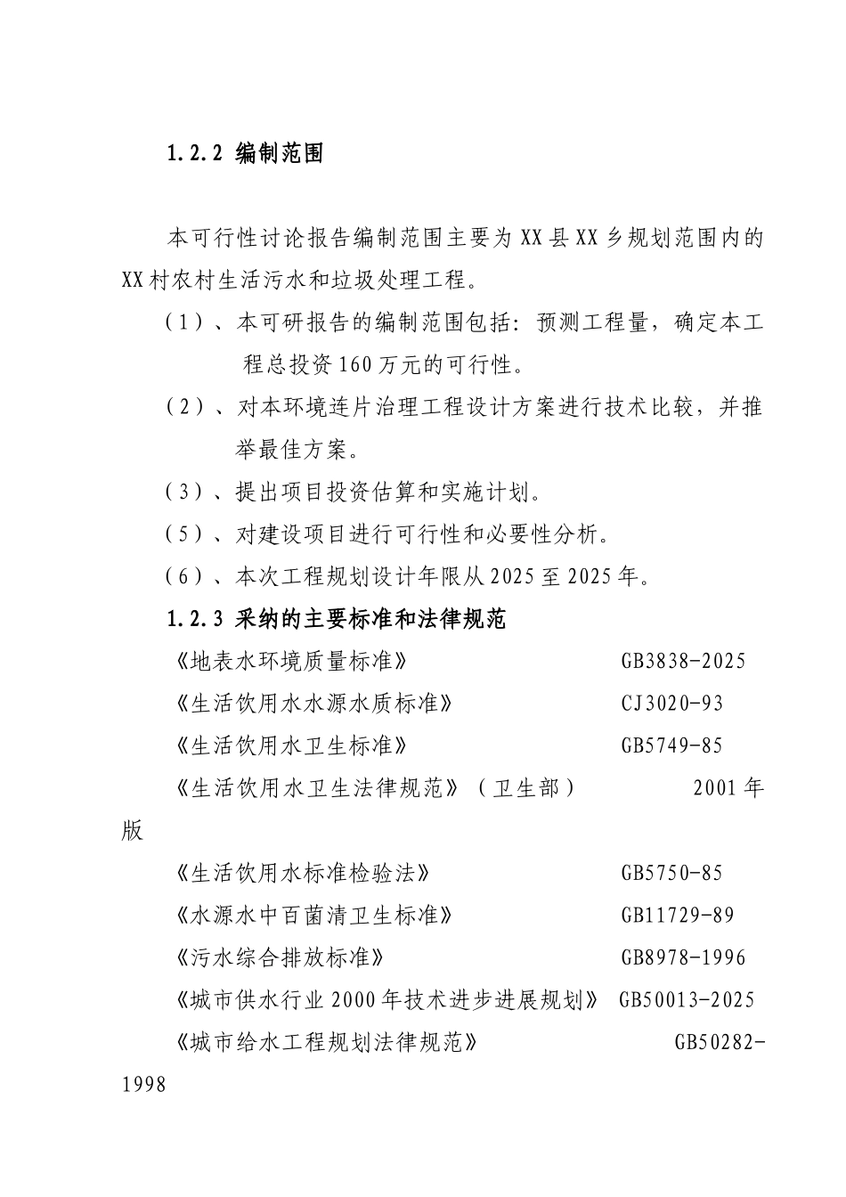 生活污水和垃圾环境连片整治项目工程可行性研究报告_第3页