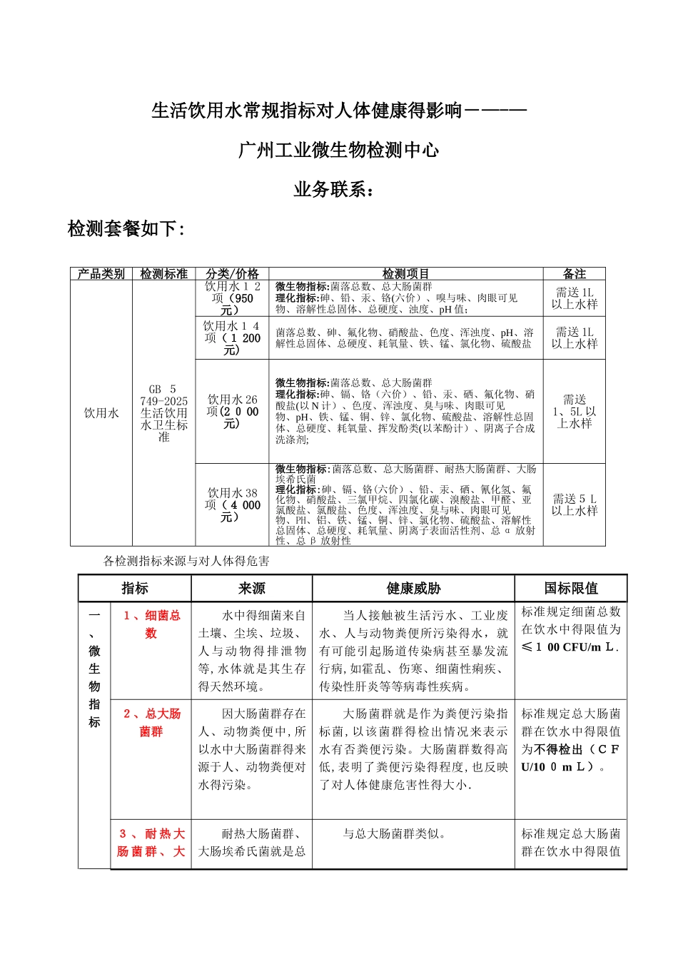 生活饮用水常规指标对人体健康的影响_第1页