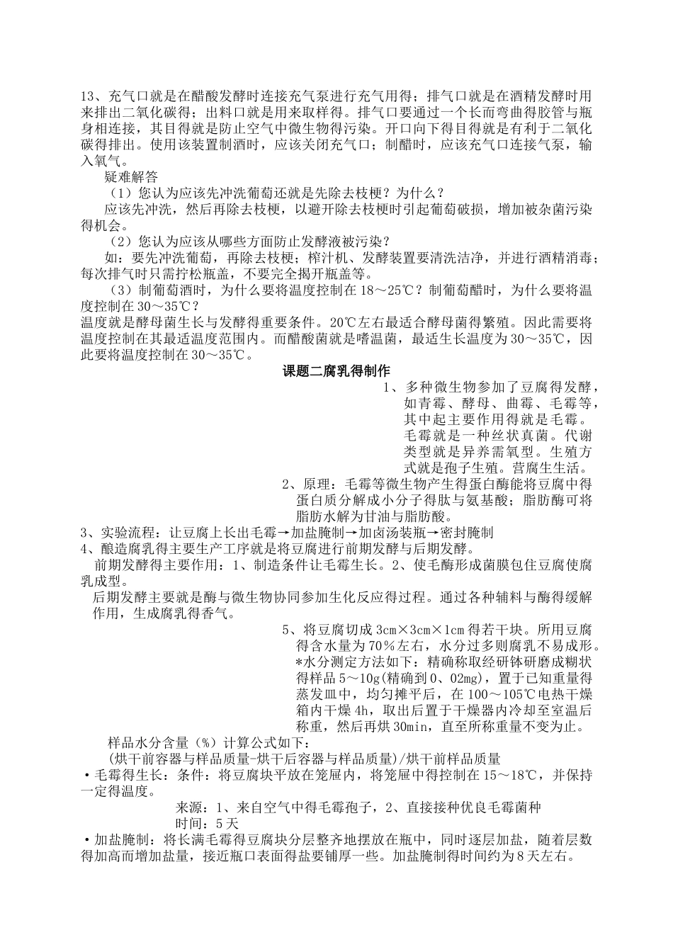 生物-高中生物选修1知识点总结_第2页