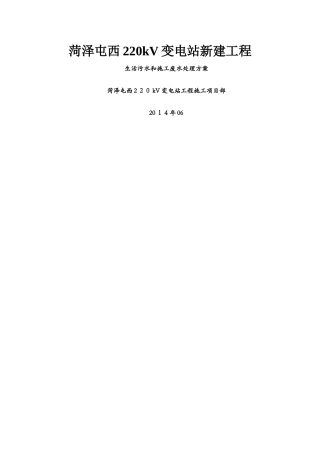 生活污水和施工废水处理方案