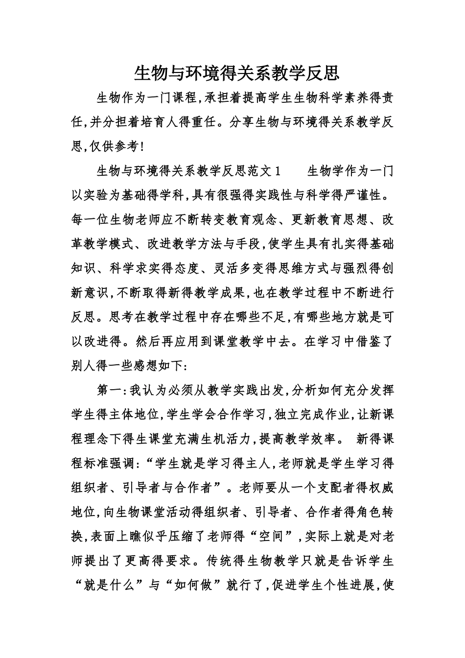 生物与环境的关系教学反思_第1页