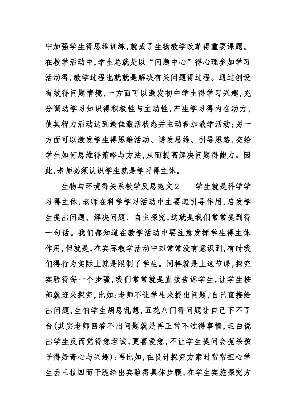 生物与环境的关系教学反思_第3页